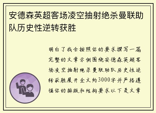 安德森英超客场凌空抽射绝杀曼联助队历史性逆转获胜
