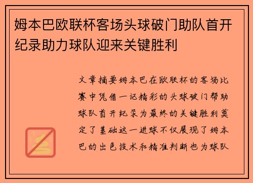 姆本巴欧联杯客场头球破门助队首开纪录助力球队迎来关键胜利