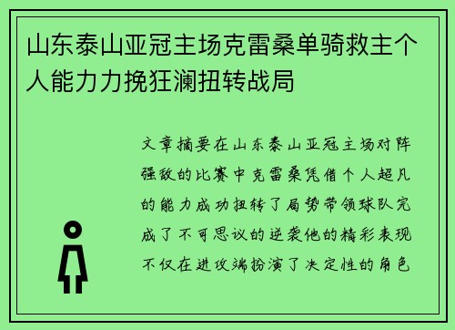 山东泰山亚冠主场克雷桑单骑救主个人能力力挽狂澜扭转战局
