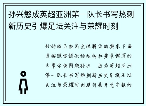 孙兴慜成英超亚洲第一队长书写热刺新历史引爆足坛关注与荣耀时刻