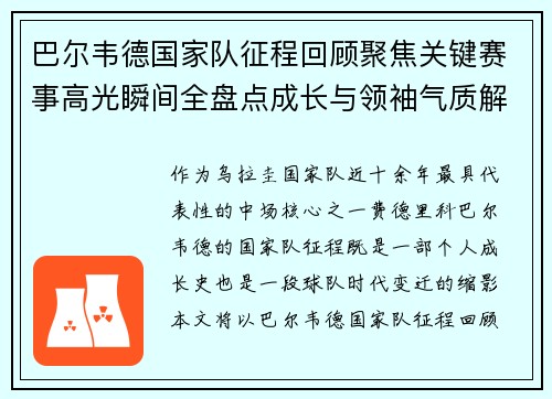 巴尔韦德国家队征程回顾聚焦关键赛事高光瞬间全盘点成长与领袖气质解析