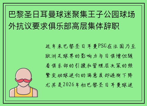 巴黎圣日耳曼球迷聚集王子公园球场外抗议要求俱乐部高层集体辞职