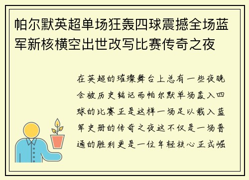 帕尔默英超单场狂轰四球震撼全场蓝军新核横空出世改写比赛传奇之夜