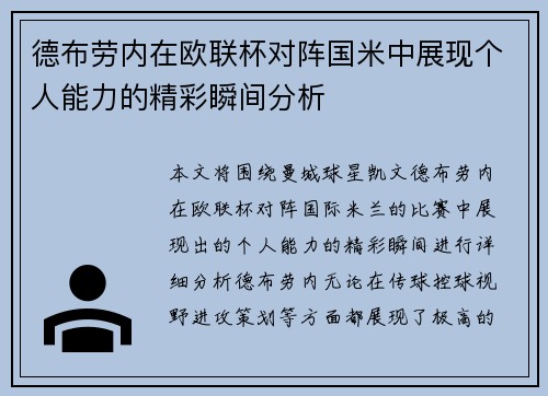 德布劳内在欧联杯对阵国米中展现个人能力的精彩瞬间分析