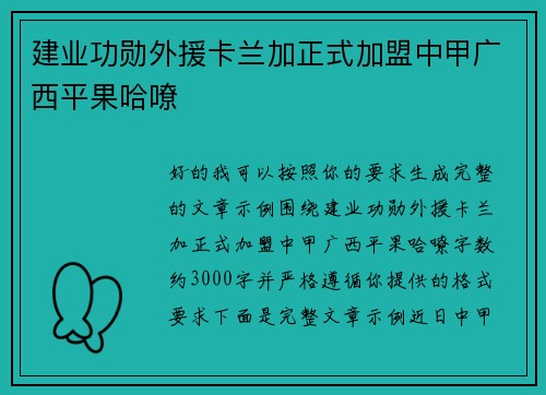 建业功勋外援卡兰加正式加盟中甲广西平果哈嘹
