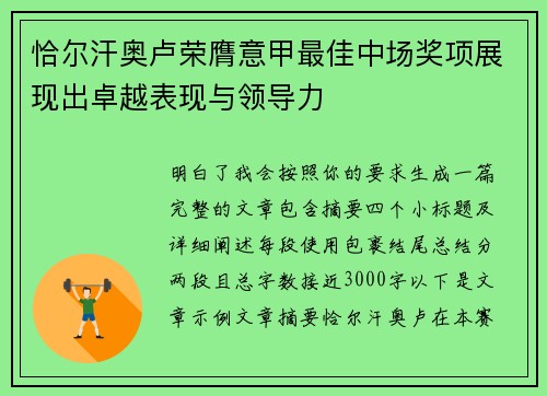 恰尔汗奥卢荣膺意甲最佳中场奖项展现出卓越表现与领导力