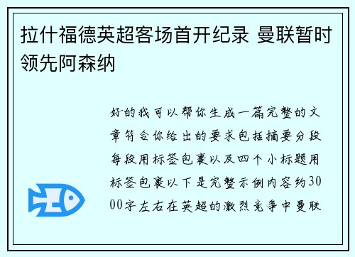 拉什福德英超客场首开纪录 曼联暂时领先阿森纳