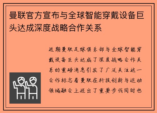 曼联官方宣布与全球智能穿戴设备巨头达成深度战略合作关系