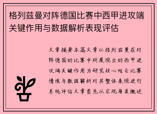 格列兹曼对阵德国比赛中西甲进攻端关键作用与数据解析表现评估