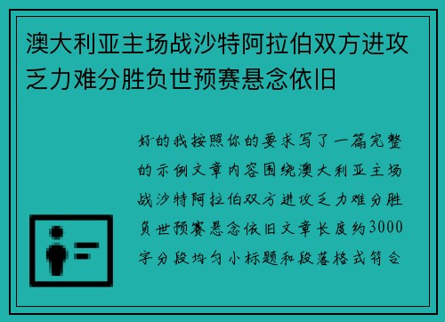 澳大利亚主场战沙特阿拉伯双方进攻乏力难分胜负世预赛悬念依旧