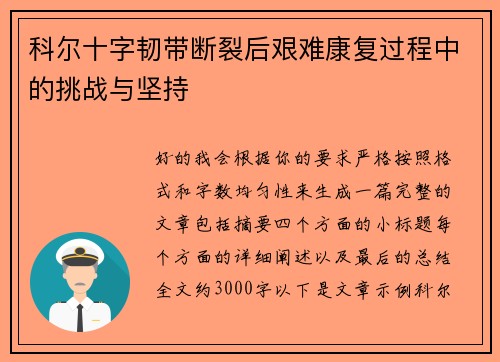 科尔十字韧带断裂后艰难康复过程中的挑战与坚持