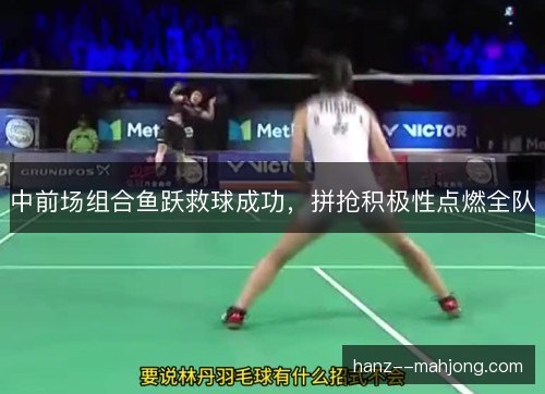 中前场组合鱼跃救球成功,拼抢积极性点燃全队 中前场组合鱼跃救球成功,拼抢积极性点燃全队