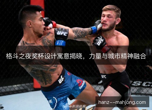 格斗之夜奖杯设计寓意揭晓,力量与城市精神融合 格斗之夜奖杯设计寓意揭晓,力量与城市精神融合